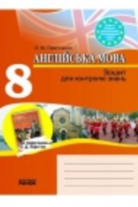 ГДЗ Англійська мова 8 клас О. М. Павліченко 2016 Зошит для контролю знань